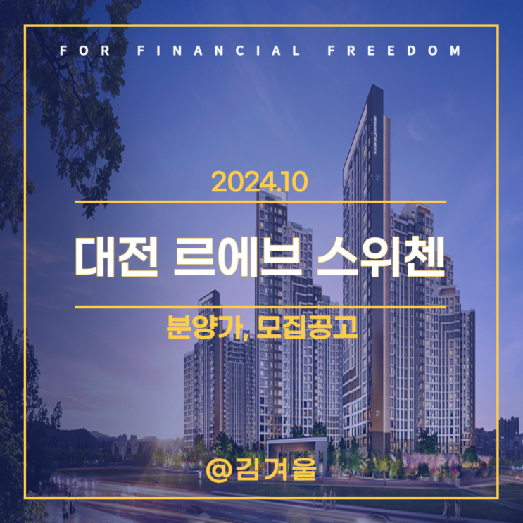  대전 르에브 스위첸 분양가 모집 공고 주변 호재 정보까지