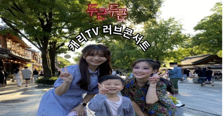  캐리TV 러브콘서트 전주 아이와 함께 본 후기 (전북대학교 삼성문화회관)