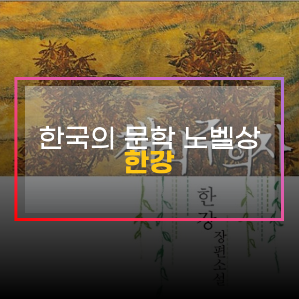  한강, 한국 최초 노벨문학상 수상 | K-문학의 세계적 도약