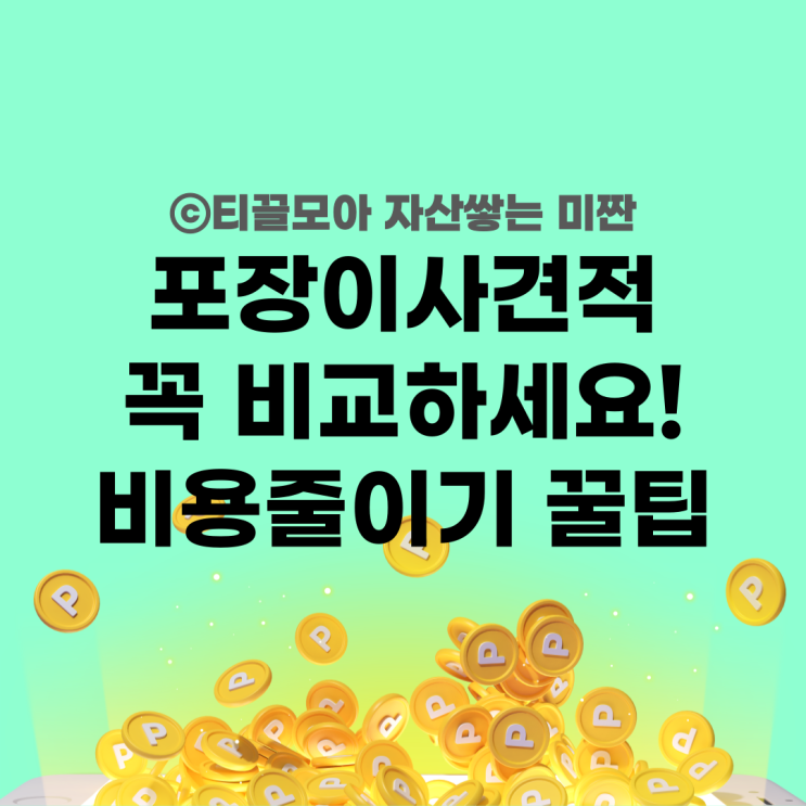  이삿짐센터견적 포장이사비용 줄이기 무료 방문견적 받는 법