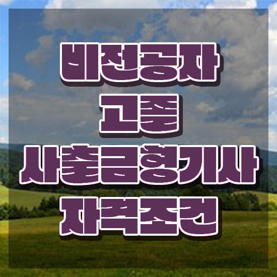  사출금형기사 자격요건 인강만 듣고 단기간에 끝낸 과정