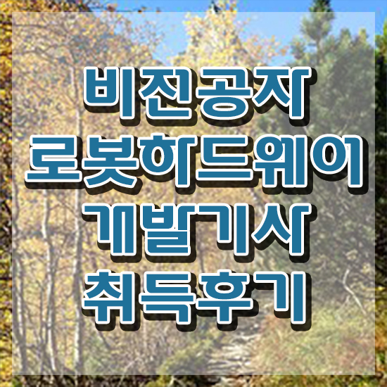  로봇하드웨어개발기사 접수자격 로봇하드웨어개발기사 응시조건 학점은행제로 빠르게 완료한 후기