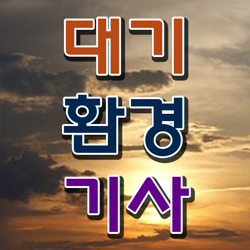  대기환경기사 인강 , 대기환경기사 취득자격 독학으로 단기간에 완료한 비법  대기환경기사 , 대기환경기사 시험응시조건 인강으로 쉽고 빠르게 성공한 후기