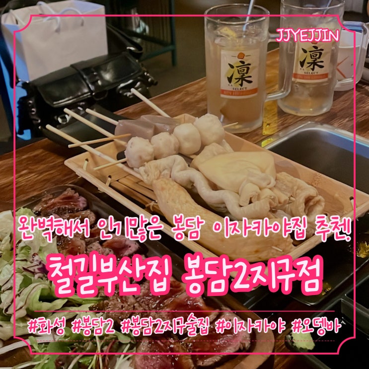  [화성|봉담2] 철길부산집 봉담2지구점 | 요즘 인기 많은 이자카야집! 봉담이자카야/봉담2지구술집 추천!