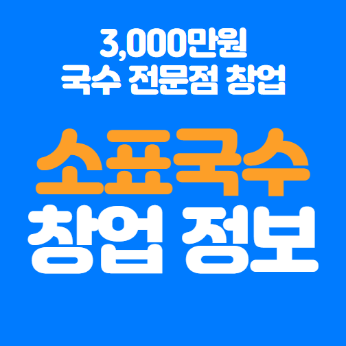  국수 전문점 소표국수 창업 정리