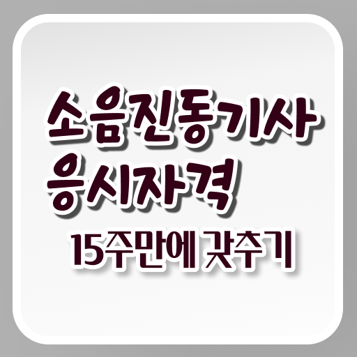  소음진동기사 자격요건 소음진동기사 응시조건 학점은행제로 쉽고 빠르게 완료한 전략