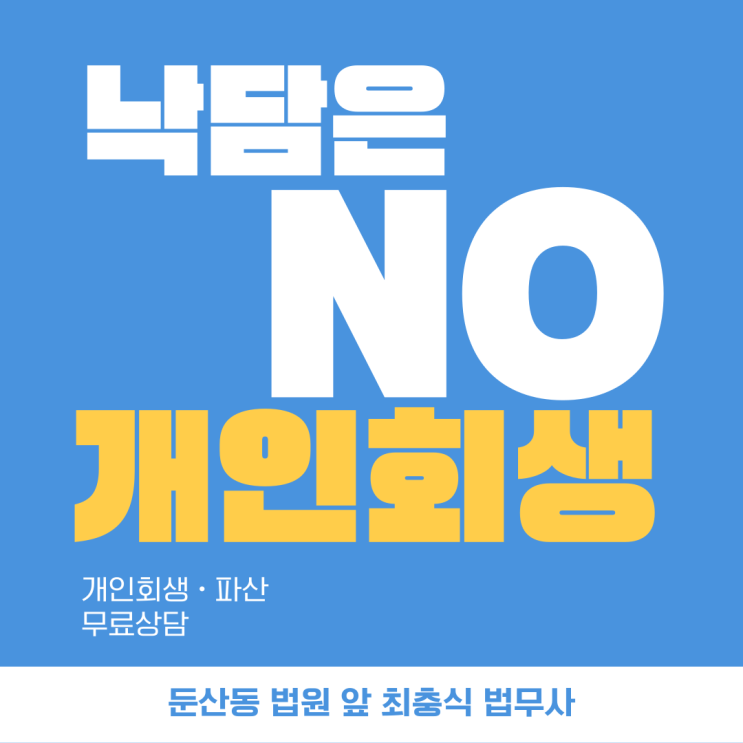  대전개인회생법무사 상담부터 받아보기
