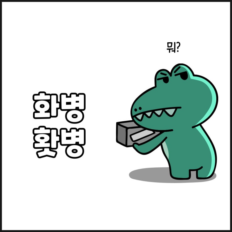 화병 홧병 헷갈리는 맞춤법 올바른 사용법