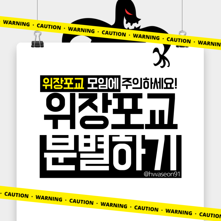 위장포교 분별하기 (신천지) 위장포교 분별하기 (신천지)