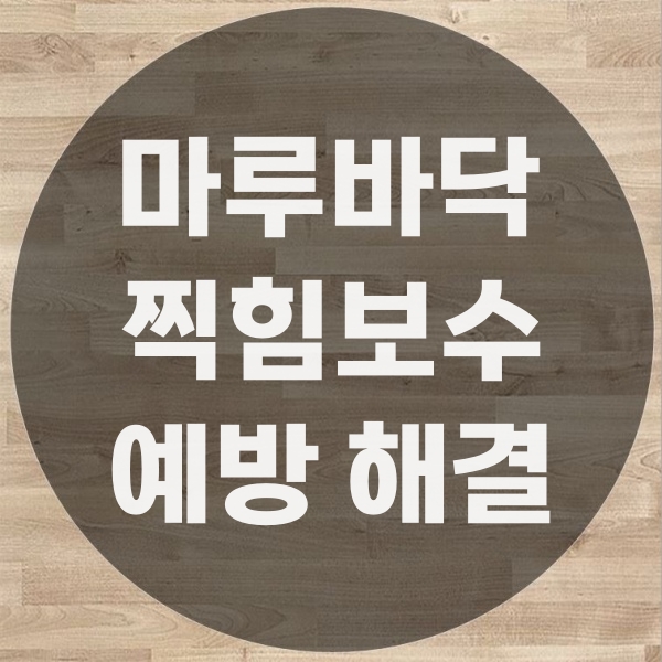  마루바닥찍힘보수 원인과 예방 해결 방법