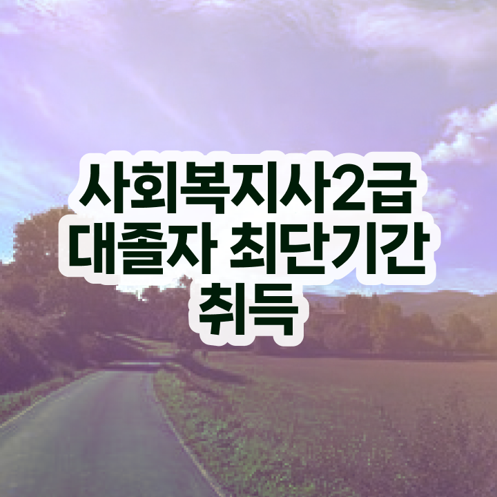  사회복지 공무원하는일 , 사회복지사 학력 상관없이 학점은행제로 쉽고 빠르게