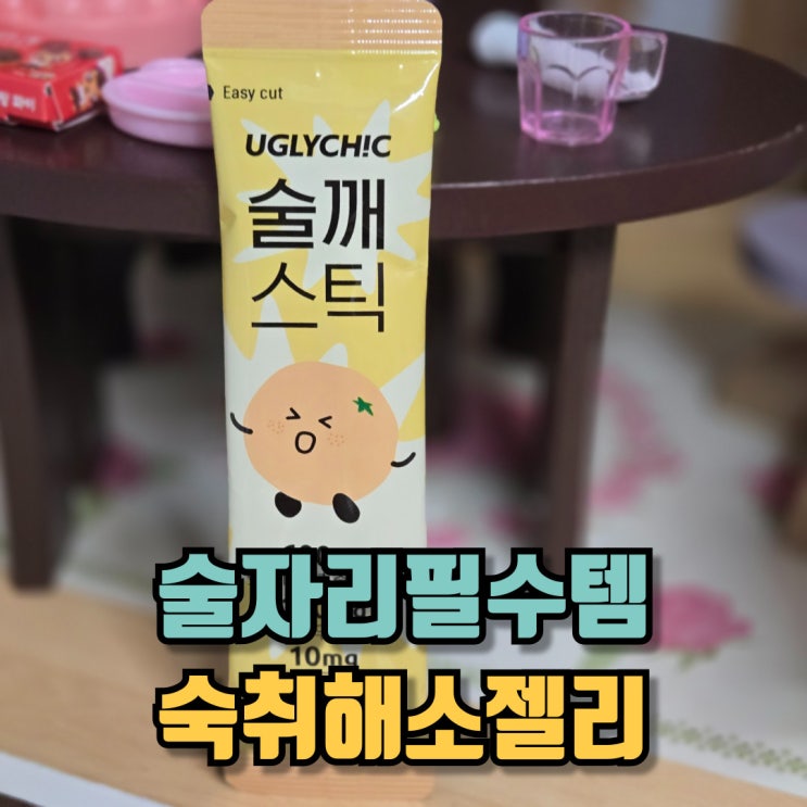  숙취해소젤리 어글리시크 술깨스틱