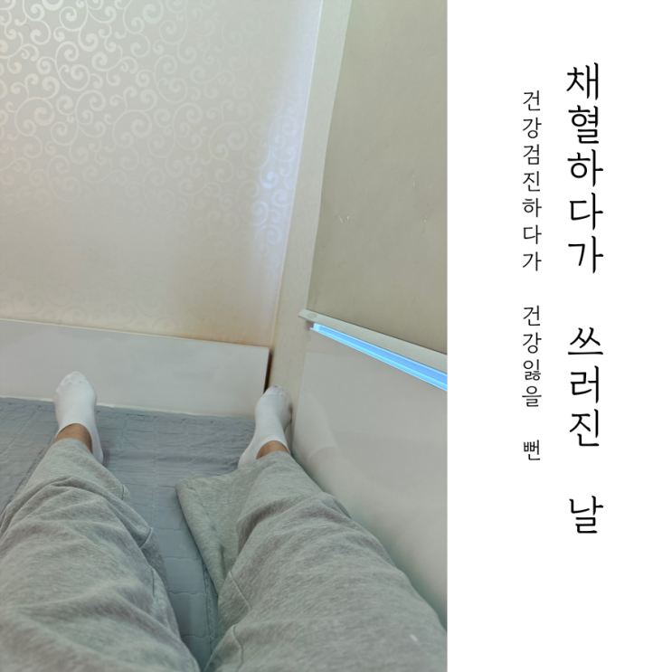  건강검진하고 채혈하다가 쓰러진 썰