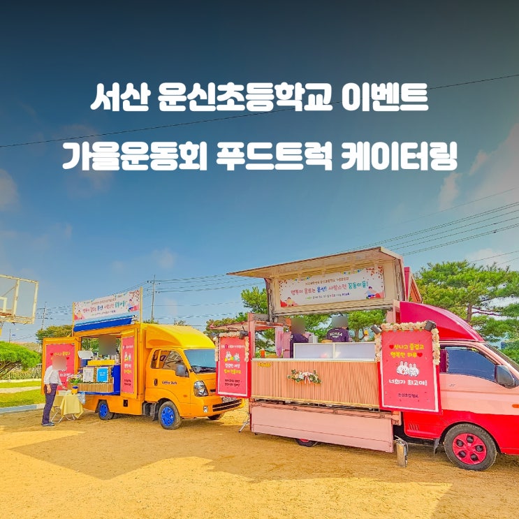  가을운동회 커피차 간식차 : 서산 운신초등학교 이벤트