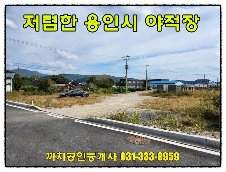  373평 용인시 처인구 포곡읍 야적장 월세 임대 나대지