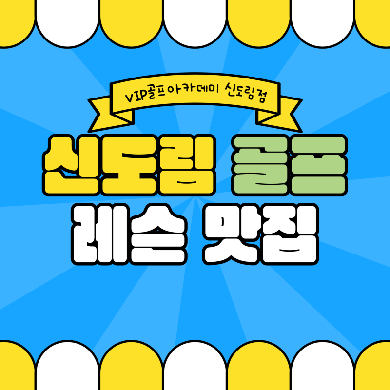 ♥신도림 골프 레슨 맛집♥ VIP골프아카데미 신도림점