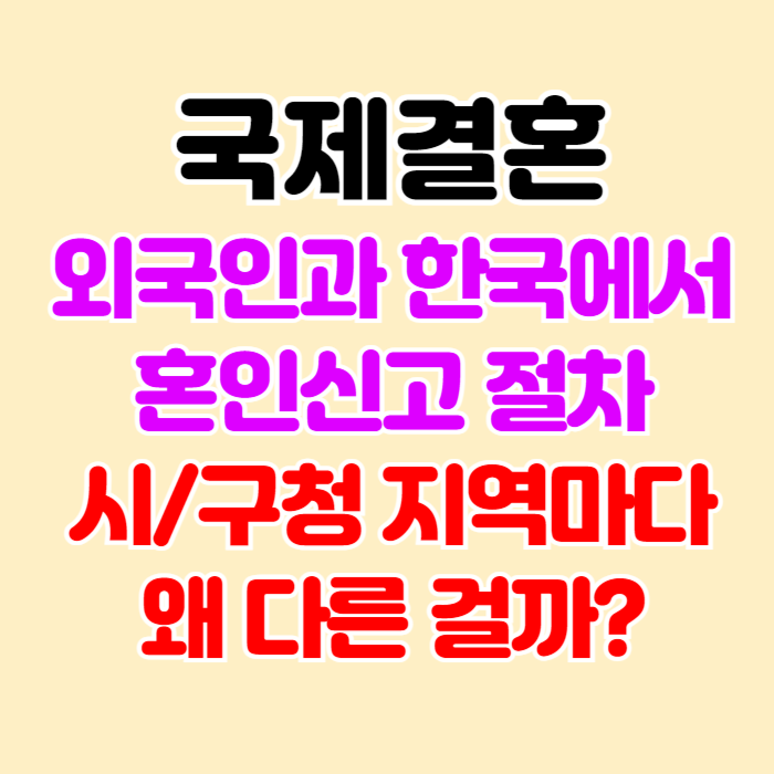 국제결혼 외국인 혼인신고 국내 지역마다 다른 이유 왜그럴까? 국제결혼 외국인 혼인신고 국내 지역마다 다른 이유 왜그럴까?