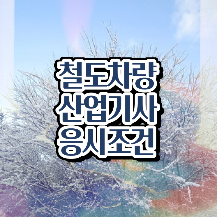 철도차량산업기사 응시자격 서류 철도차량산업기사 자격요건 인강만 듣고 빠르게 완료한 후기