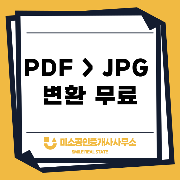 PDF JPG 변환 무료 사이트