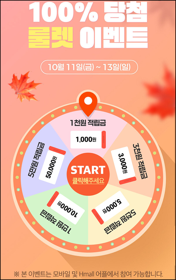 H몰 룰렛이벤트(랜덤 적립금 1천~5만원)즉당 ~10.13 H몰 룰렛이벤트(랜덤 적립금 1천~5만원)즉당 ~10.13