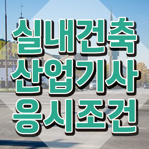  실내건축산업기사합격률 실내건축산업기사 자격요건 집에서 온라인으로 편하게 끝낸 팁
