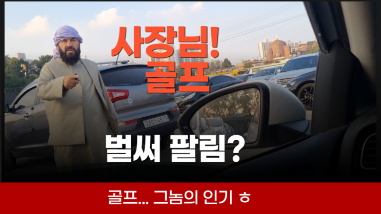  폭스바겐 골프 단점 엔진 경고등 플라이휠 수출 폐차비 서울 강남 서초 양재 잠실 경기도 분당 성남 안양 과천 시흥