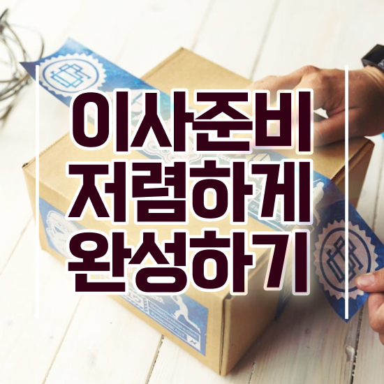  김천 이사준비 ? 저렴하게 알아봐요