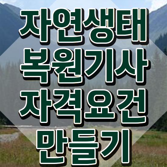  자연생태복원기사 비전공자 자연생태복원기사 시험자격 집에서 온라인으로 쉽고 빠르게 완료한 노하우