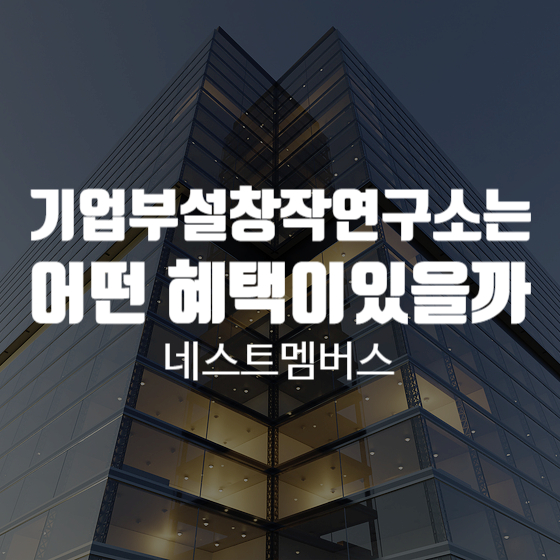  기업부설창작연구소를 통해 얻을 수 있는 혜택은?
