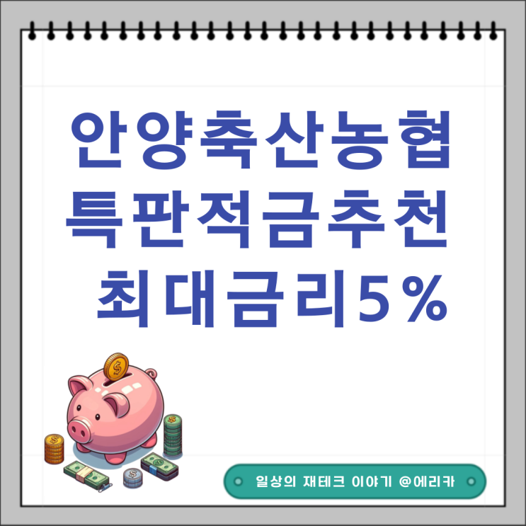  안양축산농협 특판 1년적금 추천 최대금리 5%