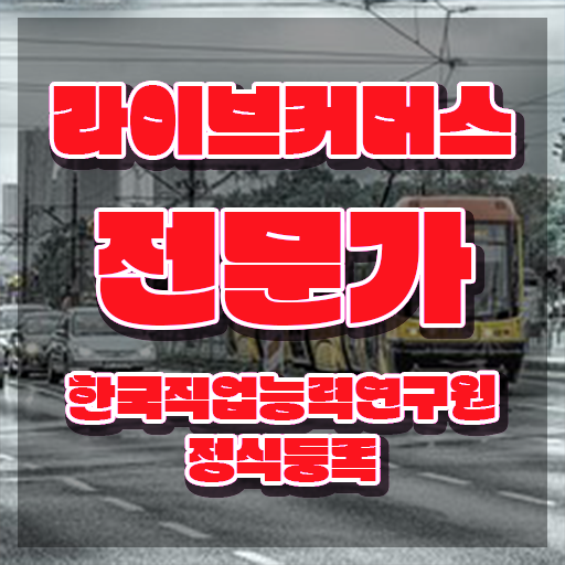  라이브커머스 수수료 , 라이브커머스전문가 자격증 쉽고 간편하게 시험준비 최신정보 공유
