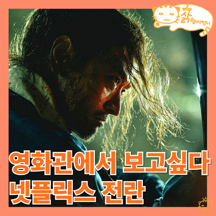 넷플릭스 <b>전란</b> 정보 후기, 강동원의 한복과 액션은 언제나 옳다