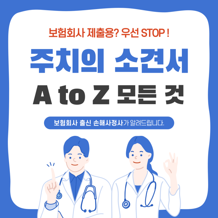  의사소견서 발급 전 이것 모르면 손해 볼 수 있습니다