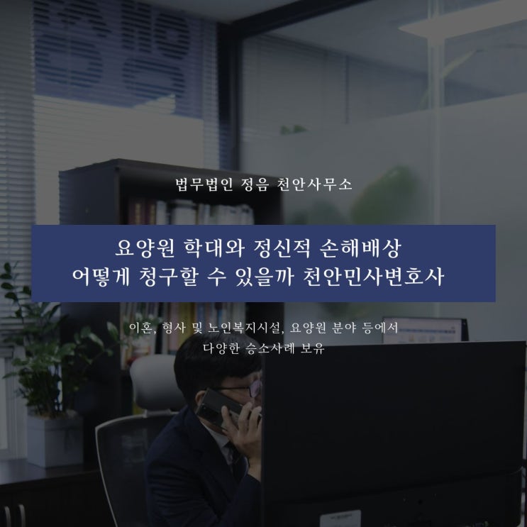 요양원 학대와 정신적 손해배상 어떻게 청구할 수 있을까 천안민사변호사