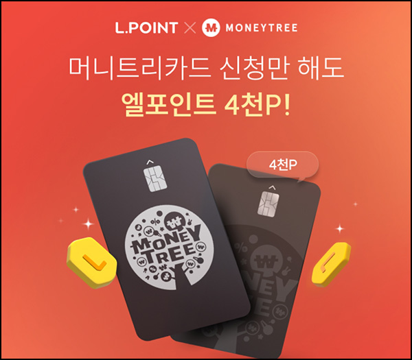 L포인트 x 머니트리 포인트 카드 이벤트(L포인트 4천p)전원~10.31 L포인트 x 머니트리 포인트 카드 이벤트(L포인트 4천p)전원~10.31