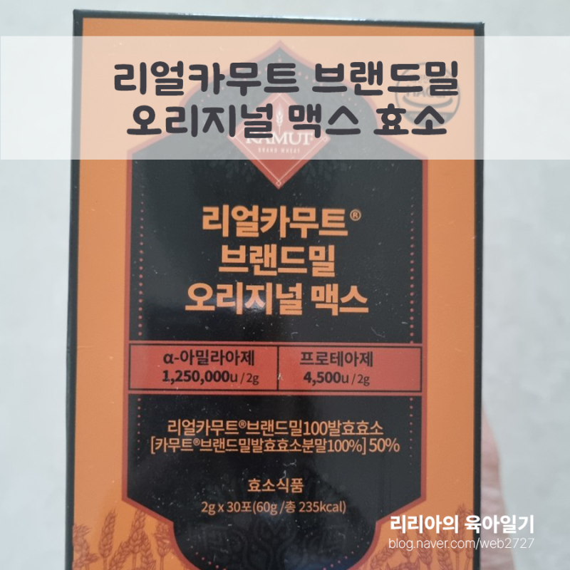 소화잘되고 다이어트에 도움되는 - 리얼카무트 브랜드밀 오리지널 맥스 효소