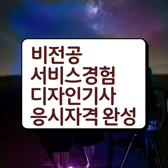  서비스∙경험디자인기사 필기 시험 요건 서비스∙경험디자인기사 시험응시자격 집에서 온라인으로 편하게 성공한 과정