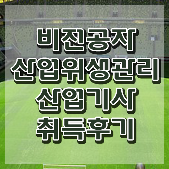  산업위생관리산업기사 시험응시자격 학점은행제로 편하게 완료한 팁