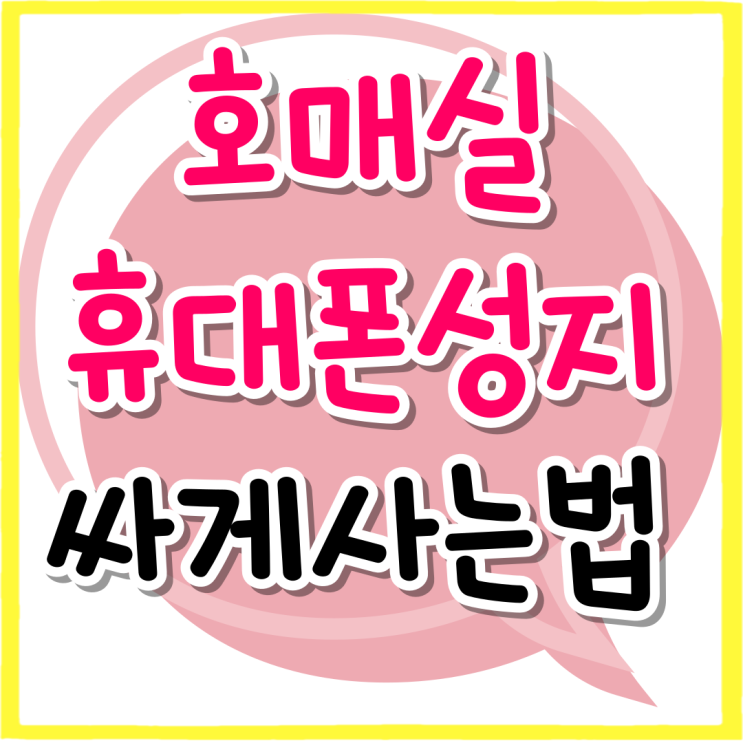 호매실 휴대폰 성지 최신 스마트폰 싸게사는 법 호매실 휴대폰 성지 최신 스마트폰 싸게사는 법