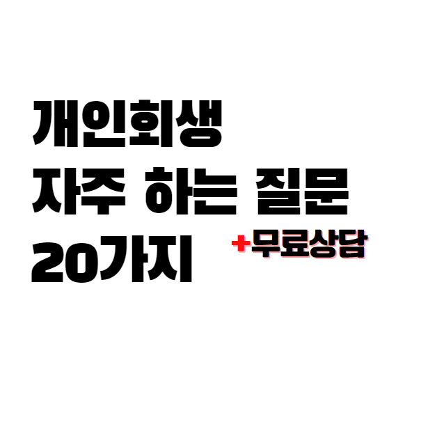  개인회생 자주하는 질문 20가지