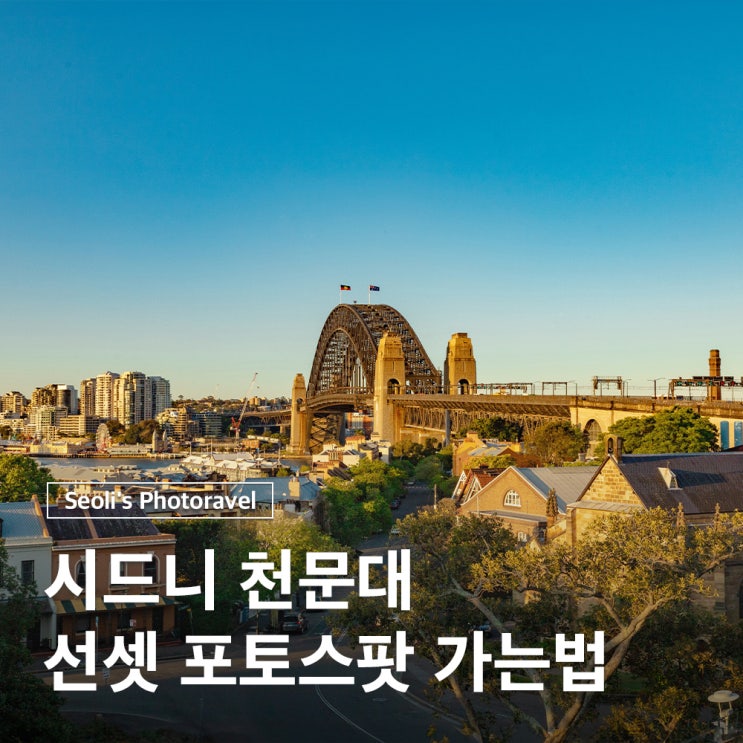  시드니 천문대 선셋 야경 명소 포토스팟 가는법