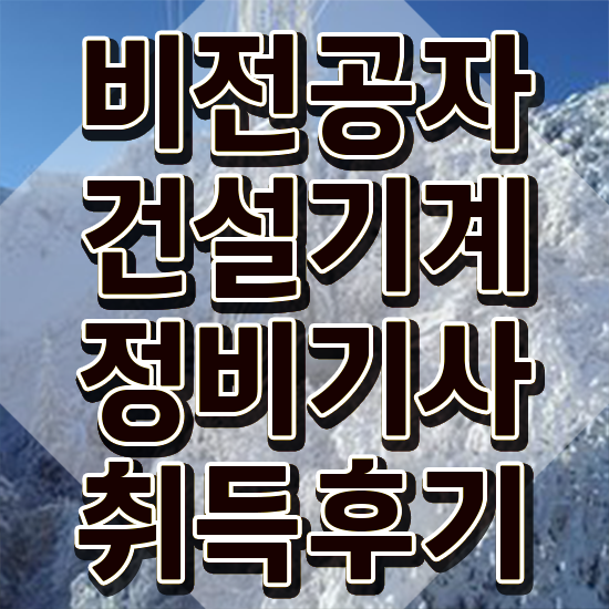  건설기계정비기사 시험응시조건 온라인 과정으로 간편하게 끝낸 전략