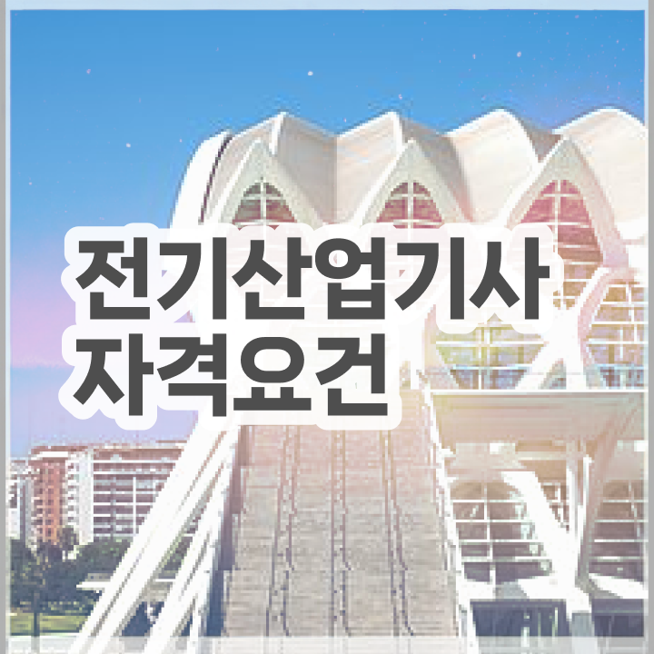  전기산업기사난이도 , 전기산업기사 취득자격 집에서 온라인으로 간편하게 끝낸 후기