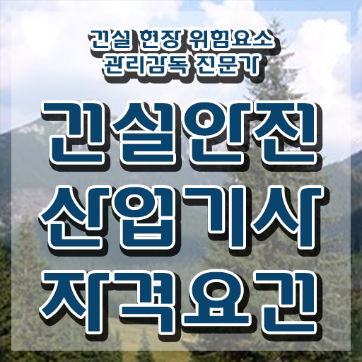  건설안전산업기사 시험 건설안전산업기사 응시조건 인강만 듣고 간편하게 준비한 방법