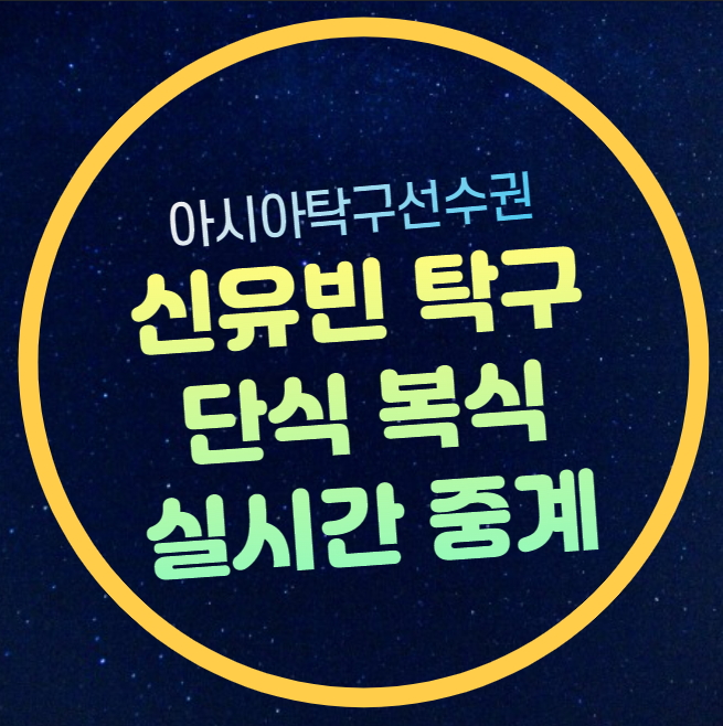 중계 <b>아시아</b> 탁구 <b>선수권</b> 대회 여자 단식 <b>4강</b> 전지희 장우진... 