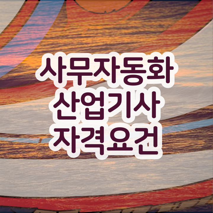  사무자동화산업기사 취득자격 인강만 듣고 편하게 성공한 팁