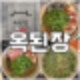하남 맛집 구수한 된장찌개 미사 밥집은 옥된장