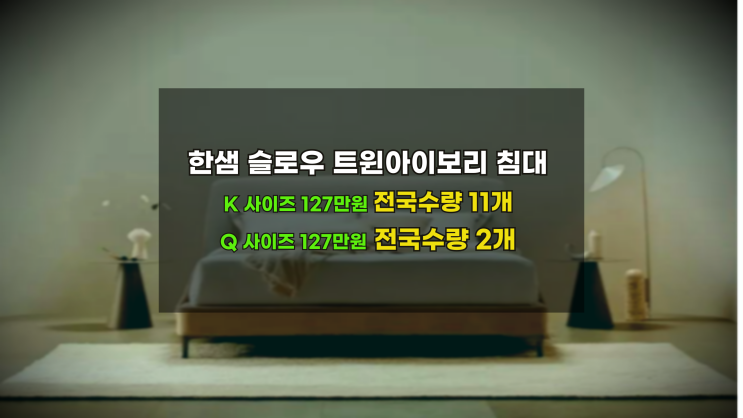  [한샘슬로우침대할인이벤트 127만원] 전국수량 2개