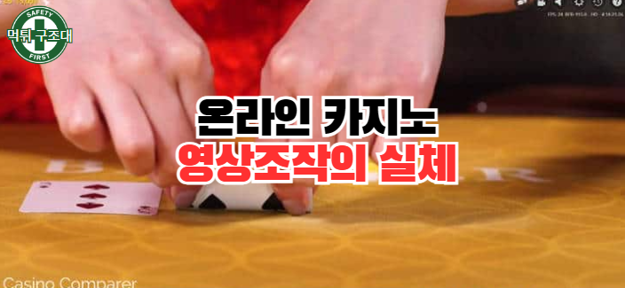  온라인 바카라 영상 조작의 실체