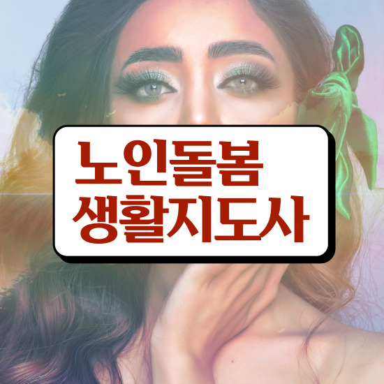  노인돌봄서비스 사업 , 노인돌봄생활지원사 자격증 합격정보 정리했어요